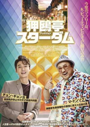 マ・ドンソク×チョン・ギョンホ、“真逆な2人”がタッグを組む『狎鴎亭スターダム』予告編