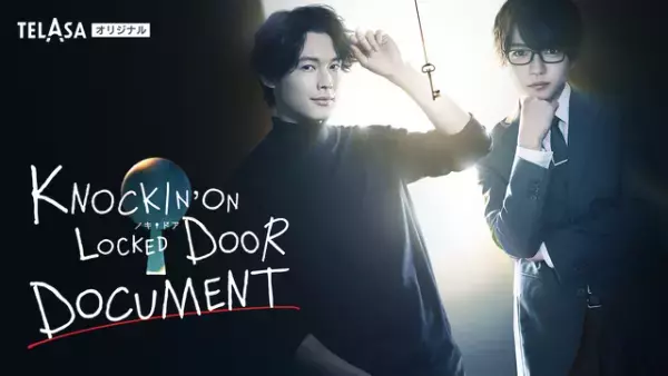 松村北斗＆西畑大吾主演「ノッキンオン・ロックドドア」秘蔵ドキュメンタリー配信決定「良い機会」「ドキドキ」