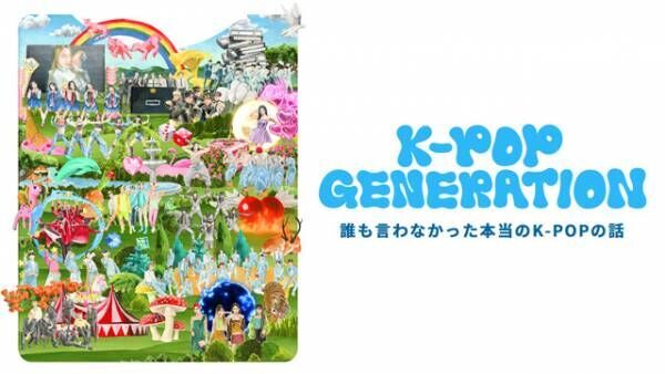 Stray Kids・NCTドヨン・IVEら登場、K-POP業界の裏側に迫る「K-POP GENERATION」配信