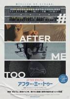 韓国#Me Too、その後を追う4つの物語『アフター・ミー・トゥー』公開決定　予告編解禁