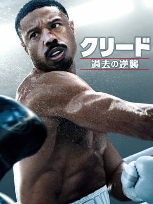 マイケル・B・ジョーダン初監督、シリーズ最新作『クリード 過去の逆襲』8月独占配信開始