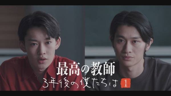 山時聡真＆浅野竣哉が登場「最高の教師」スピンオフドラマ「3年後の僕たちは」無料配信