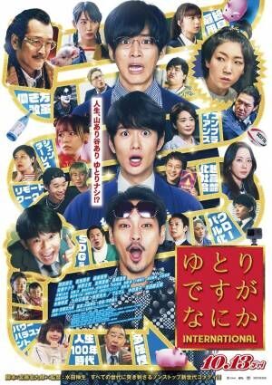 上白石萌歌＆加藤清史郎、映画『ゆとりですがなにか』に出演！ 最新予告公開