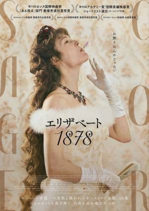 『エリザベート 1878』史実を参考にしながら「かなり自由に」伝説的皇妃描く
