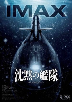 大沢たかお主演『沈黙の艦隊』IMAX同時上映！ 玉木宏＆中村倫也らの新場面写真も