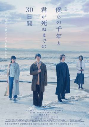 主題歌はふぉ～ゆ～、辰巳雄大＆浜中文一W主演『僕らの千年と君が死ぬまでの30日間』予告公開