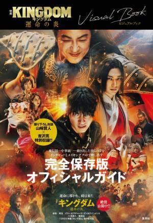 『キングダム 運命の炎』ビジュアルブック本日発売　山崎賢人×吉沢亮の対談＆ソロインタビューも
