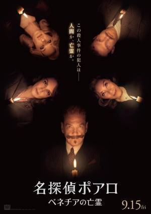 ポアロが疑惑の降霊会に参加『名探偵ポアロ：ベネチアの亡霊』日本版予告