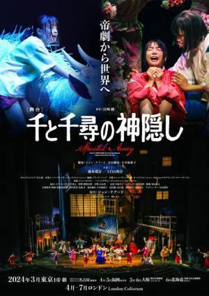舞台「千と千尋の神隠し」ロンドン上演決定　橋本環奈＆上白石萌音が続投