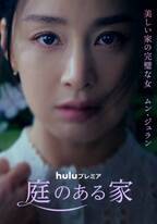 キム・テヒ＆イム・ジヨン「庭のある家」対照的な日本版ポスター＆撮影メイキング映像公開