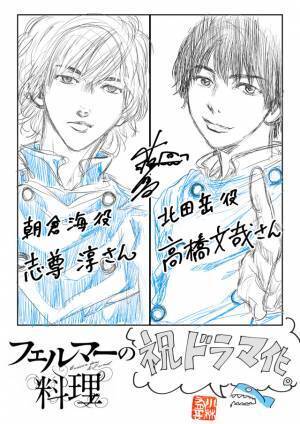 高橋文哉×志尊淳、秋ドラマ「フェルマーの料理」で共演