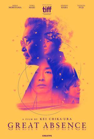 森山未來＆藤竜也が親子役で初共演『大いなる不在』トロント国際映画祭でワールドプレミア上映決定