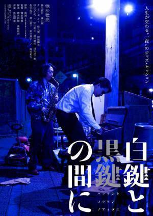 池松壮亮が「ゴッドファーザー愛のテーマ」を自ら演奏『白鍵と黒鍵の間に』予告編＆ビジュアル2種