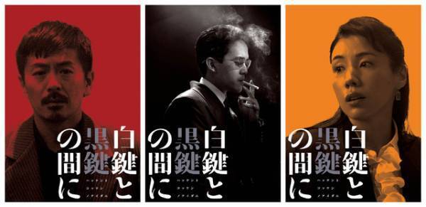 池松壮亮が「ゴッドファーザー愛のテーマ」を自ら演奏『白鍵と黒鍵の間に』予告編＆ビジュアル2種