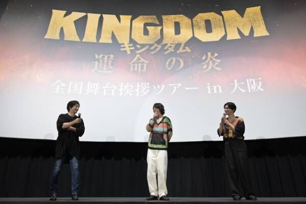 吉沢亮「山崎賢人にしかできない信がこの映画にいる」『キングダム 運命の炎』日本4大都市で舞台挨拶