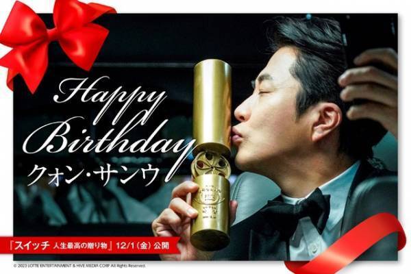 クォン・サンウ、相棒マネージャーと人生が入れ替わる!?『スイッチ』公開決定
