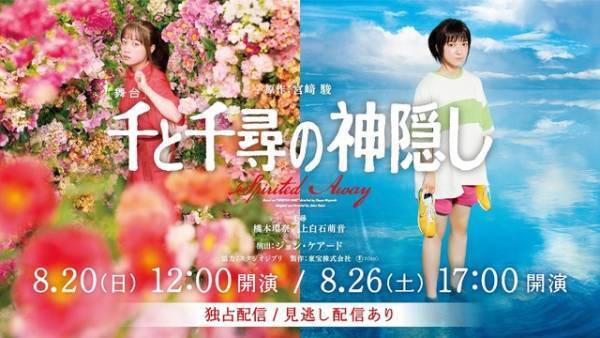 橋本環奈＆上白石萌音続投、舞台「千と千尋の神隠し」御園座再演配信