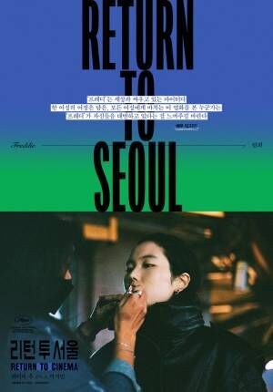 『ソウルに帰る』韓国版ビジュアル6種解禁『はちどり』配給会社が制作