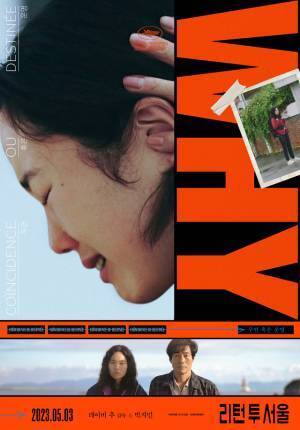 『ソウルに帰る』韓国版ビジュアル6種解禁『はちどり』配給会社が制作