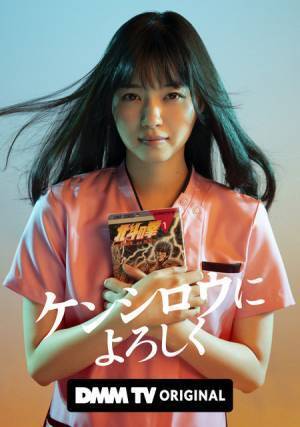 西野七瀬が「ケンシロウによろしく」ヒロインに！ バカリズム＆松田龍平とイベント登場