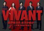 日曜劇場「VIVANT」ノベライズ本発売決定！ 上巻は8月30日