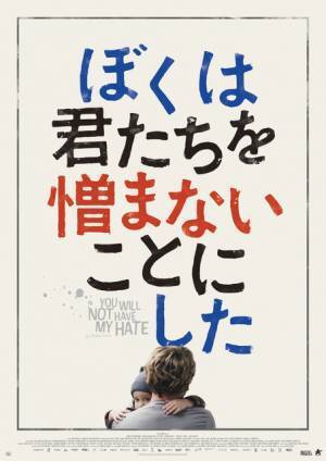 妻を奪ったテロリストたちへ…感動手記を映画化『ぼくは君たちを憎まないことにした』11月公開