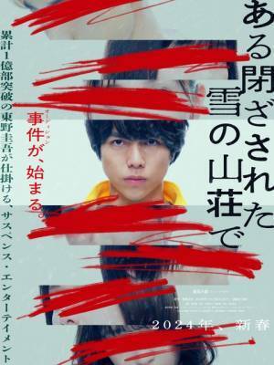 重岡大毅、映画単独初主演で東野圭吾原作を映画化『ある閉ざされた雪の山荘で』2024年新春公開
