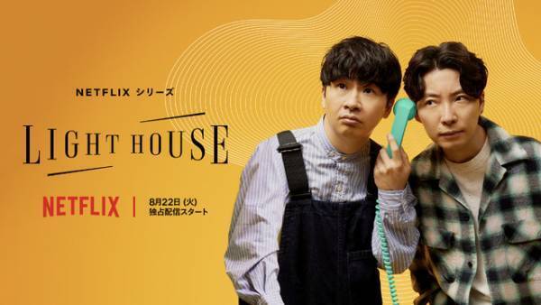 星野源×若林正恭「LIGHTHOUSE」予告編公開　新曲に注目