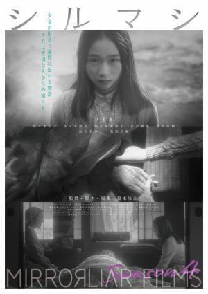 『山女』福永壮志監督作オールナイト一挙上映開催決定 『リベリアの白い血』『アイヌモシリ』『シルマシ』過去作