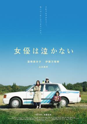 蓮佛美沙子＆伊藤万理華が再起をかける『女優は泣かない』12月公開決定