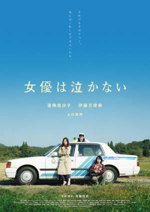 蓮佛美沙子＆伊藤万理華が再起をかける『女優は泣かない』12月公開決定