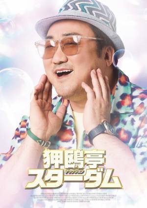 マ・ドンソク、クール＆スマイルのキャラポスター解禁『狎鴎亭スターダム』