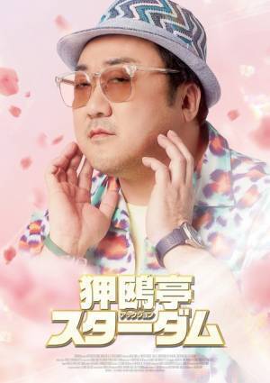 マ・ドンソク、クール＆スマイルのキャラポスター解禁『狎鴎亭スターダム』