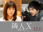 上野樹里7年ぶり映画主演、林遣都と初共演『隣人X 疑惑の彼女』12月1日公開