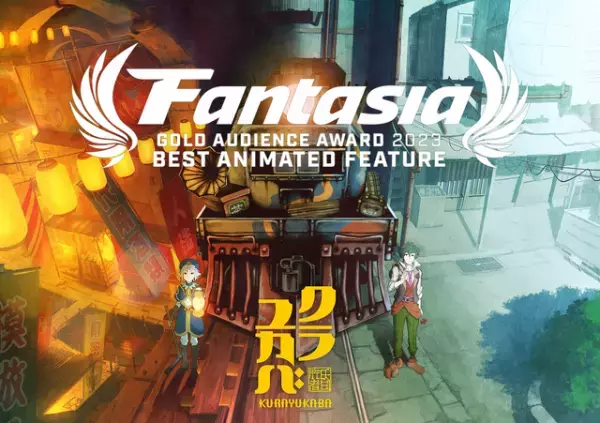 塚原重義が手掛ける『クラユカバ』がファンタジア国際映画祭にて長編アニメ部門観客賞・金賞を受賞
