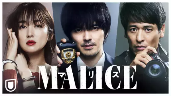 林遣都＆高梨臨＆佐藤隆太「MALICE」“悪意”で結ばれたキービジュアル完成