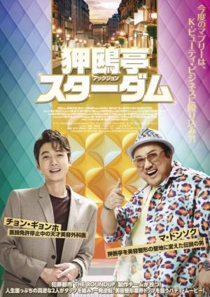 マ・ドンソク主演＆製作『狎鴎亭スターダム』映画前売券付きブロマイド販売開始