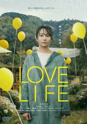 ヴェネチア、トロントなどに出品　木村文乃×深田晃司監督『LOVE LIFE』リリース