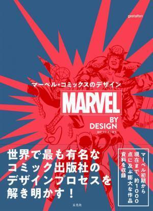 スパイダーマンやアイアンマンの変遷も「マーベルコミックスのデザイン」発売