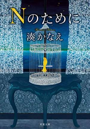 榮倉奈々の朗読で楽しむ湊かなえ著「Nのために」Audible配信