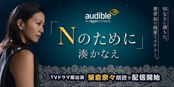 榮倉奈々の朗読で楽しむ湊かなえ著「Nのために」Audible配信