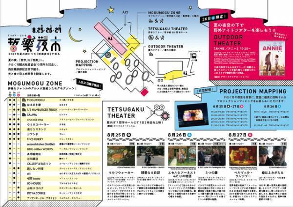 『ANNIE』を上映！ 夕日と映画を楽しむ野外イベント「哲楽夜市」8月26日開催