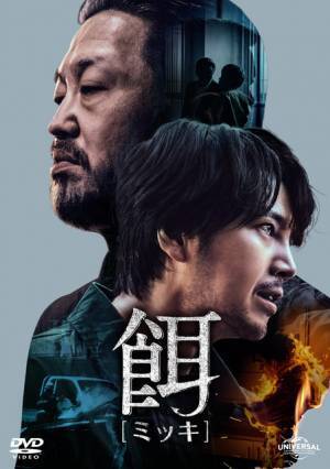 チャン・グンソク、野性味溢れる刑事に！ホ・ソンテと競演「餌【ミッキ】」U-NEXT先行配信