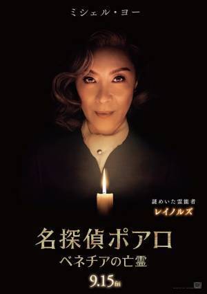 各キャストがキャラクターの“謎”を解説『名探偵ポアロ：ベネチアの亡霊』キャラポス