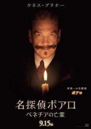 各キャストがキャラクターの“謎”を解説『名探偵ポアロ：ベネチアの亡霊』キャラポス