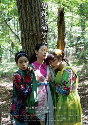 田辺桃子＆小出薫＆森田想トリプル主演、反戦ファンタジー『愚鈍の微笑み』公開決定