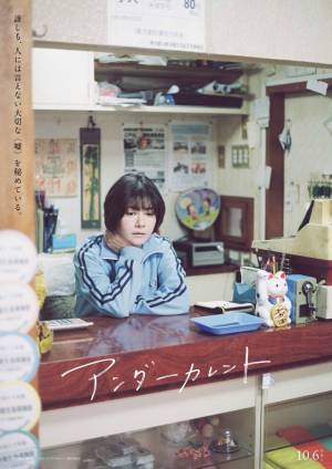 珠玉の言葉たちと情感あふれるシーン切り取る『アンダーカレント』ポスター6種解禁