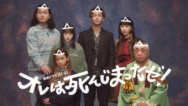 柳楽優弥主演「オレは死んじまったゼ！」幽霊たちの出会いが描かれる 第1話を無料先行配信