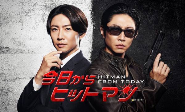相葉雅紀、二重生活送るアクションコメディー「今日からヒットマン」放送
