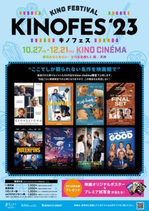 名作を楽しむ「キノフェス2023」開催！『ジョージタウン』『ハネス』ほか